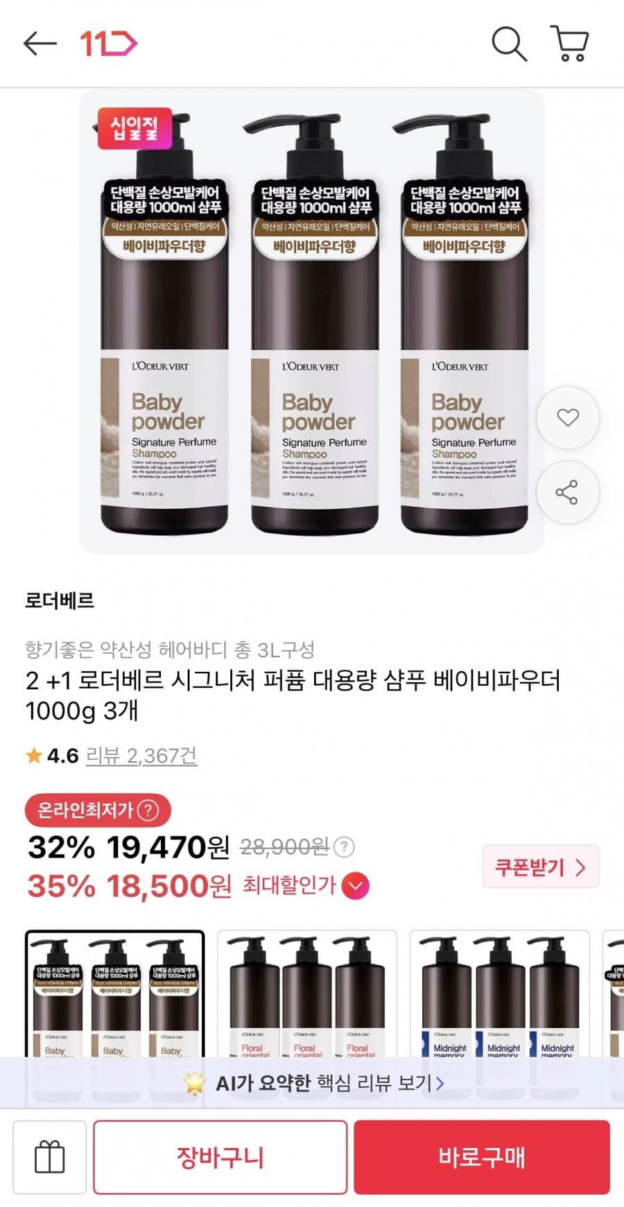 로더베르 헤어&바디 케어 2+1