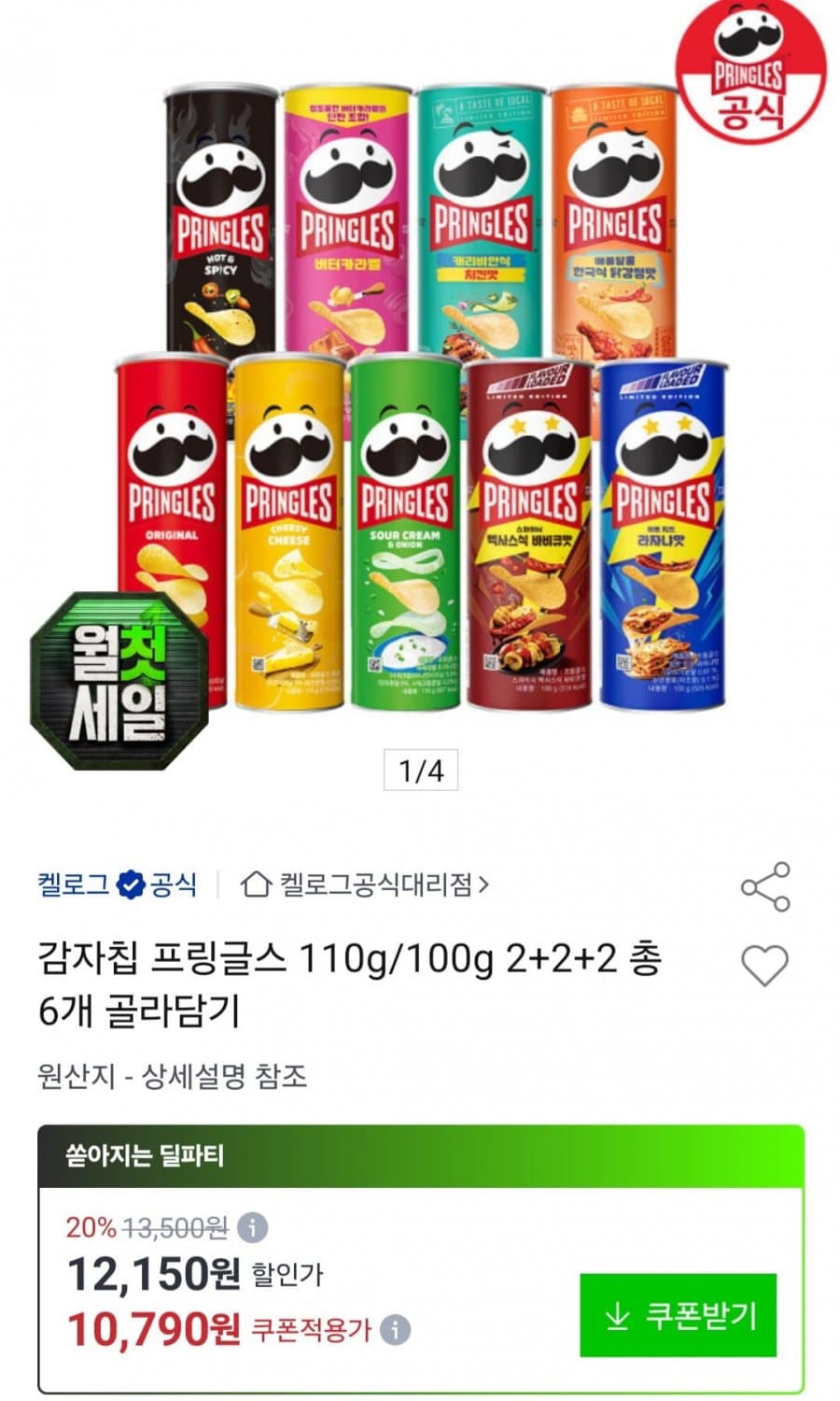 프링글스 2+2+2 총 6개