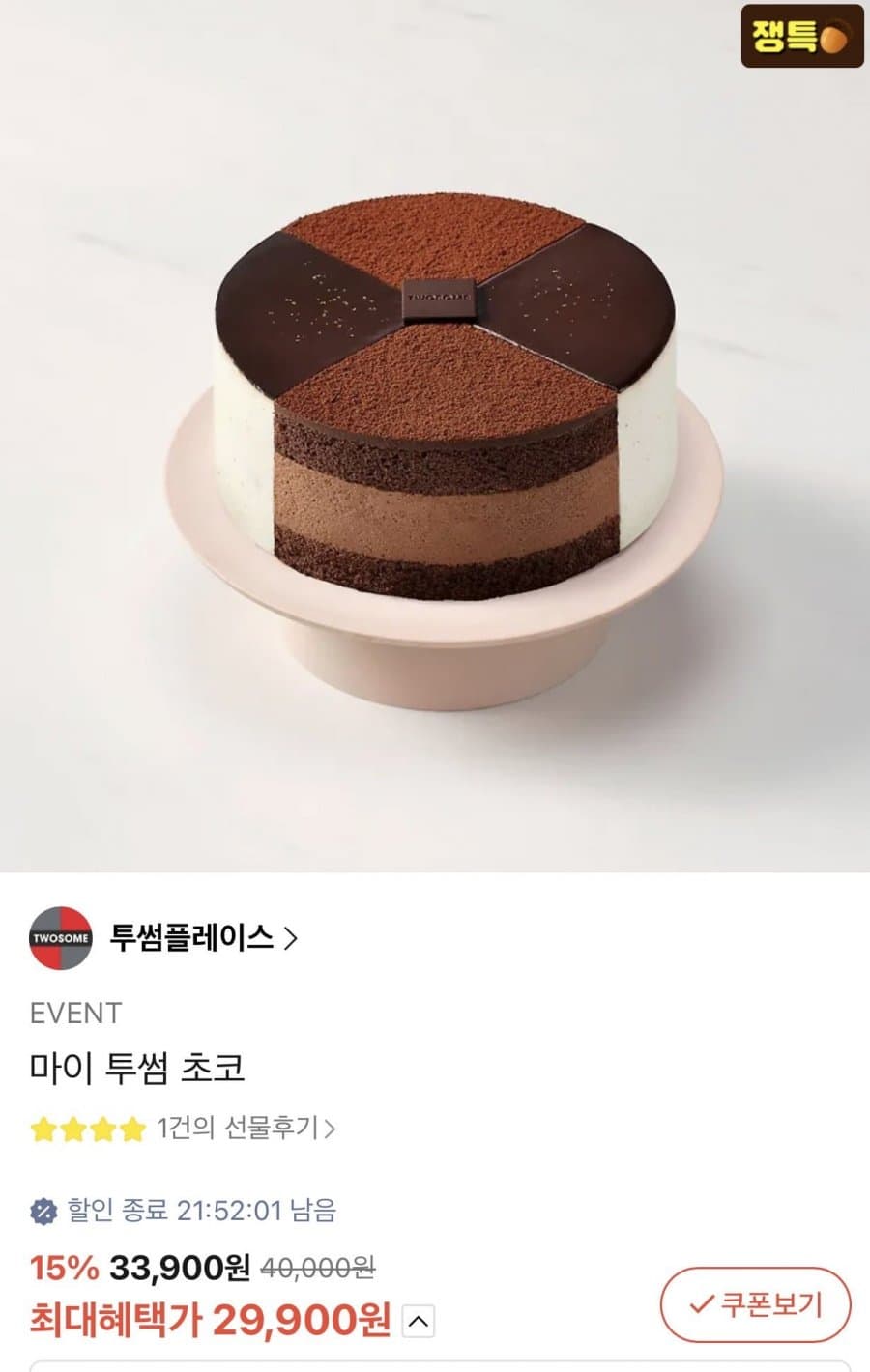 투썸 마이 투썸초코