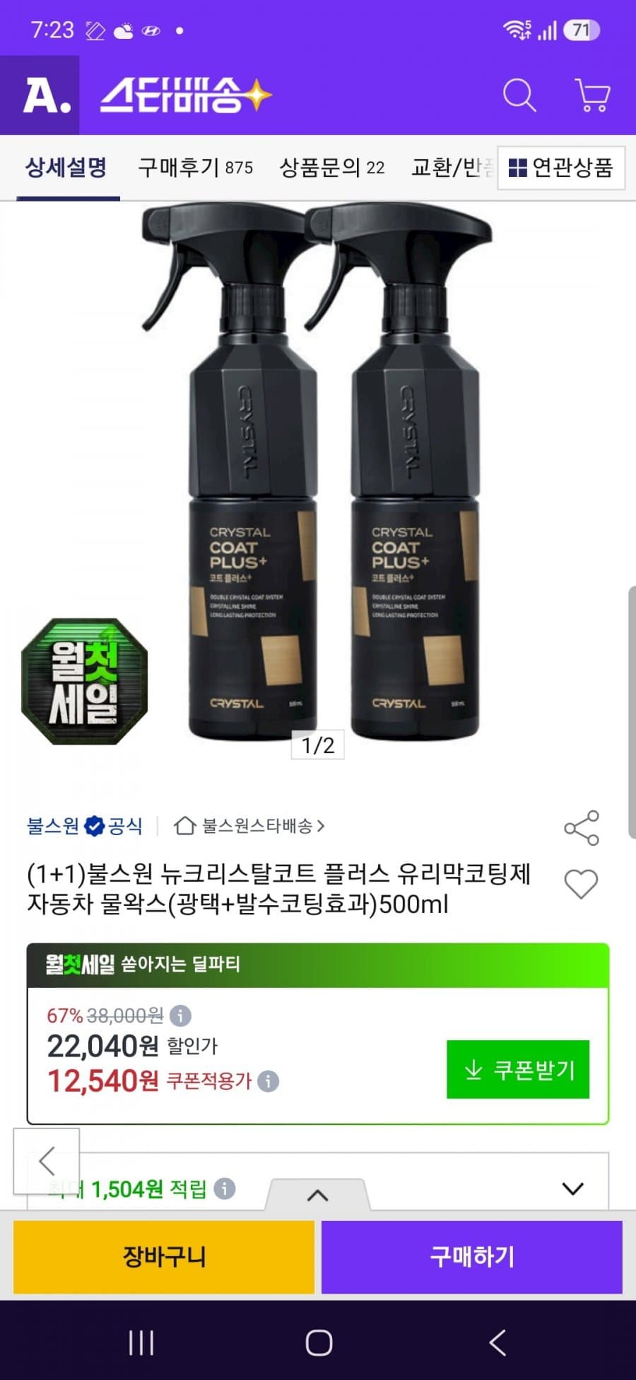 크리스탈코트 플러스 500ml 1+1
