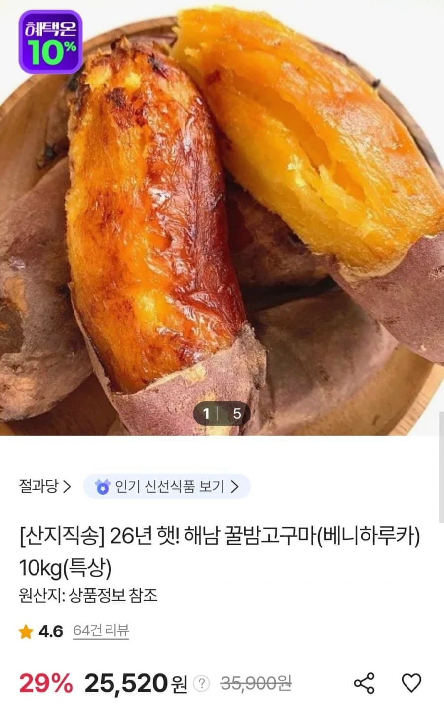 해남 꿀밤고구마 베니하루카 10kg 특상