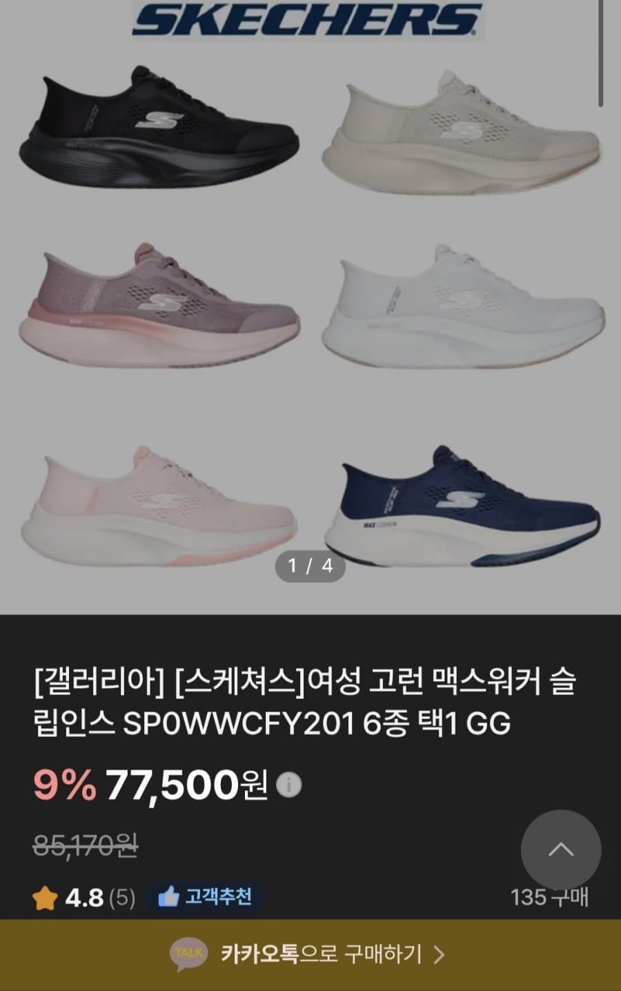 스케쳐스 고워크 맥스워커 슬립인스