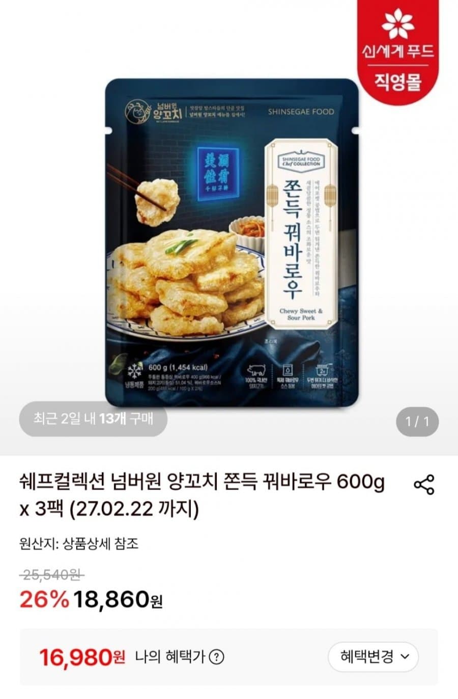 쉐프컬렉션 넘버원 양꼬치 꿔바로우 600g 3팩