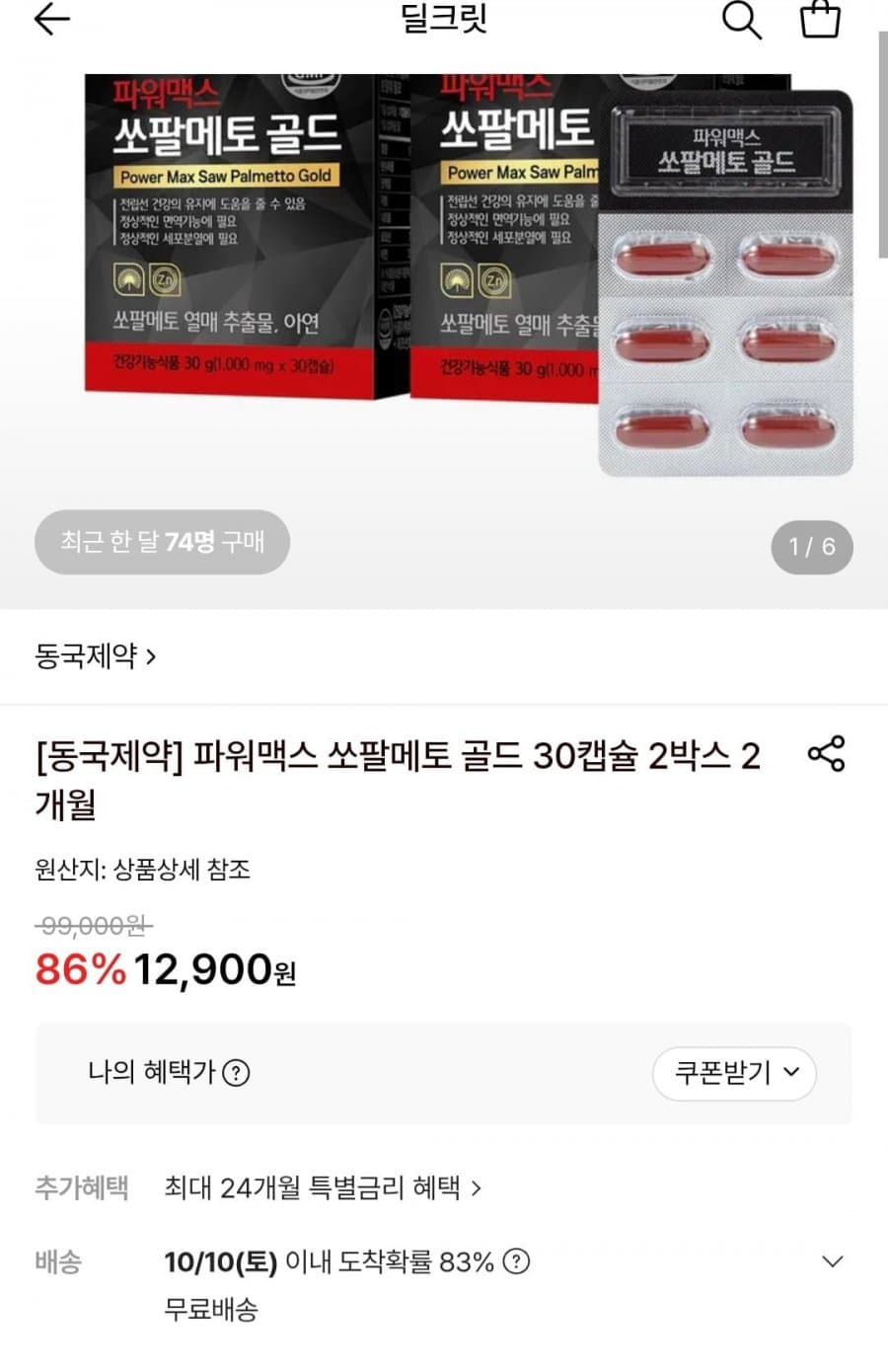 동국제약 쏘팔메토 골드 30캡 2박스