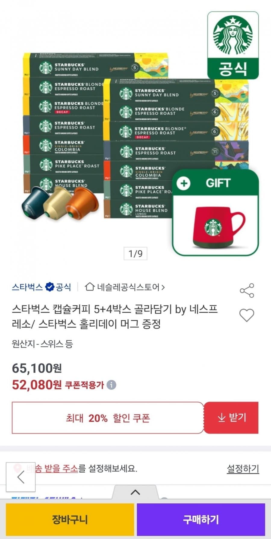 스타벅스 캡슐커피 5+4박스 골라담기
