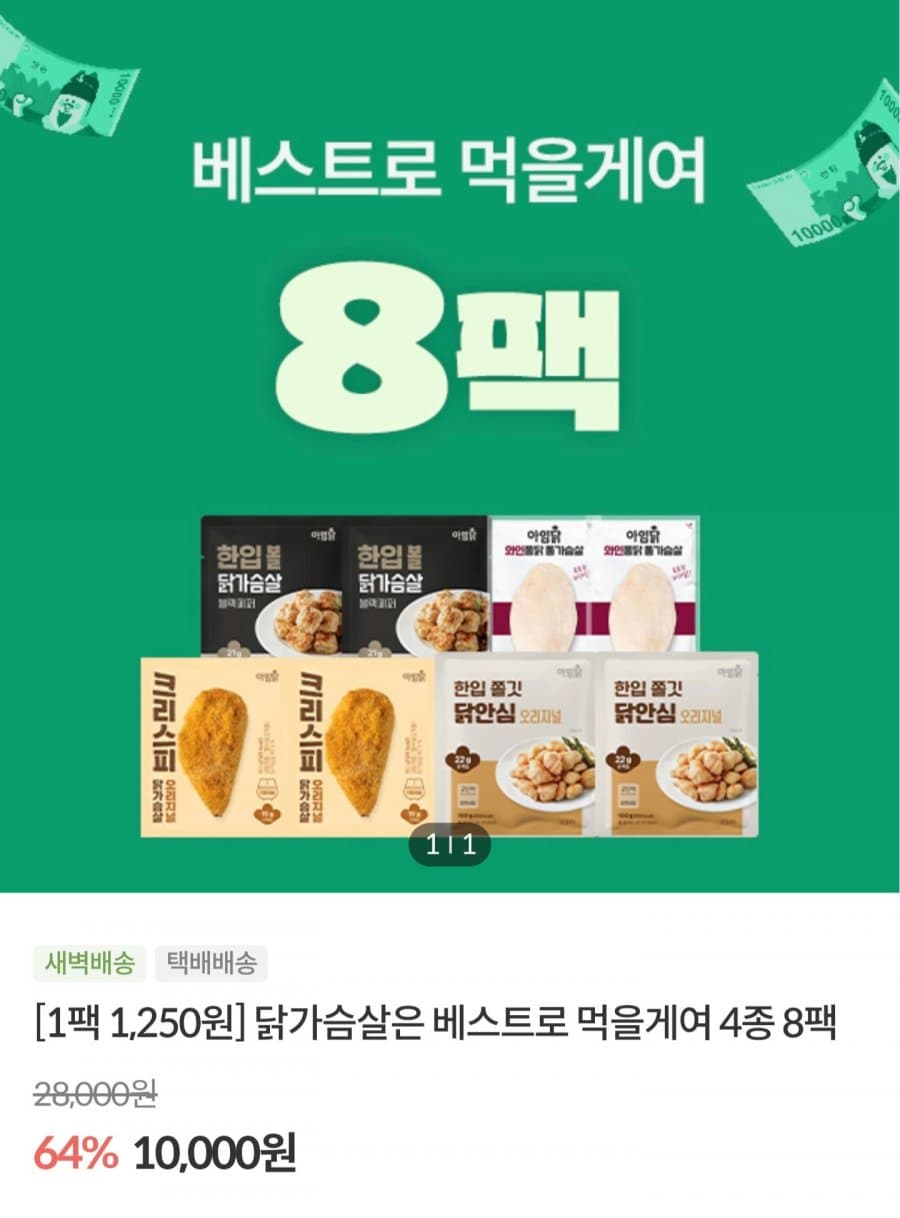 아임닭 닭가슴살 베스트 4종 8팩