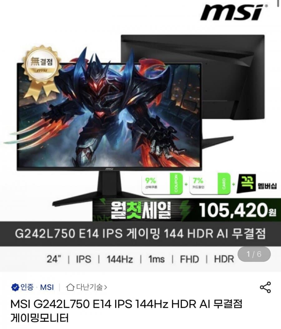 MSI G242L750 144Hz 게이밍 모니터