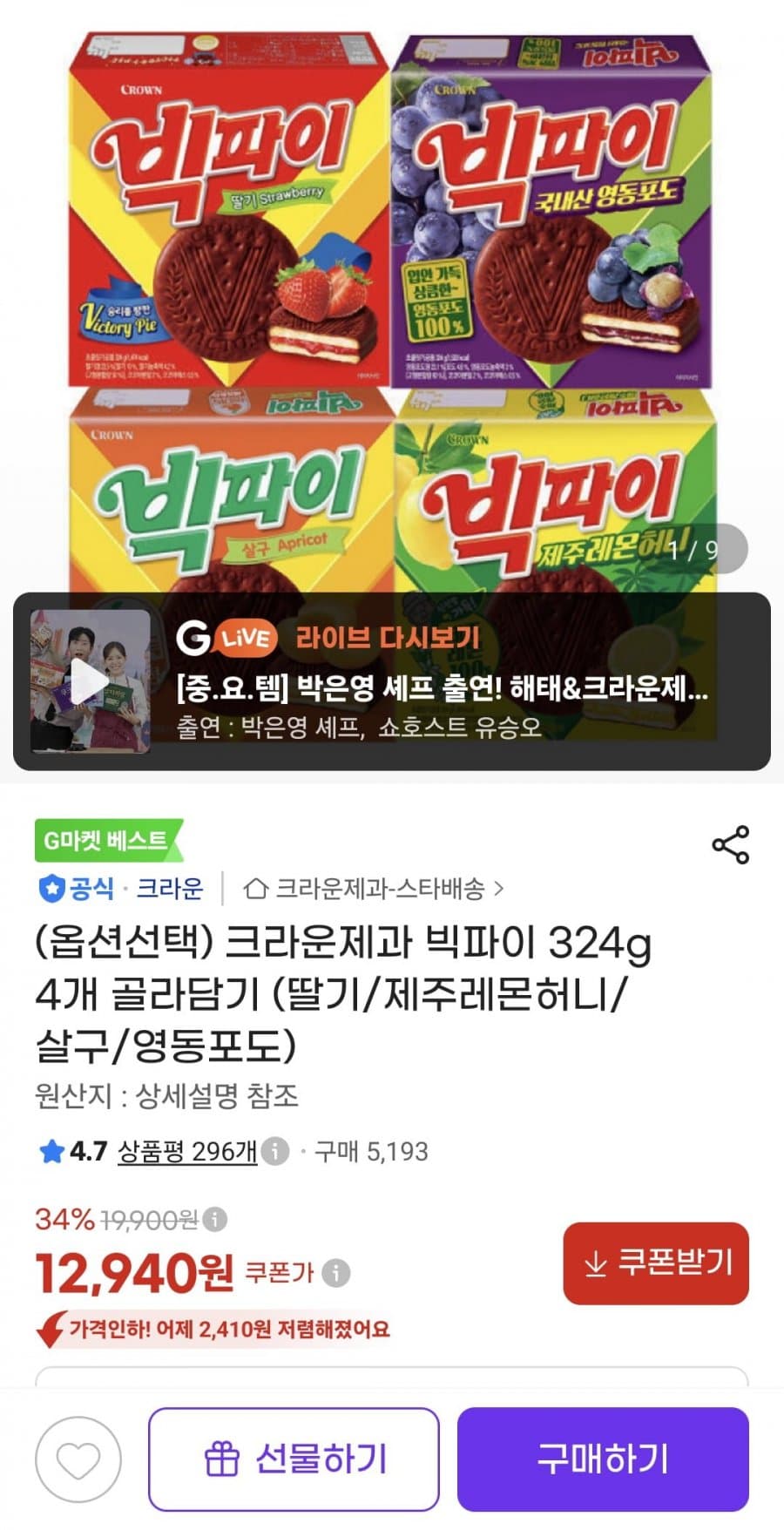 빅파이 324g 4개 골라담기