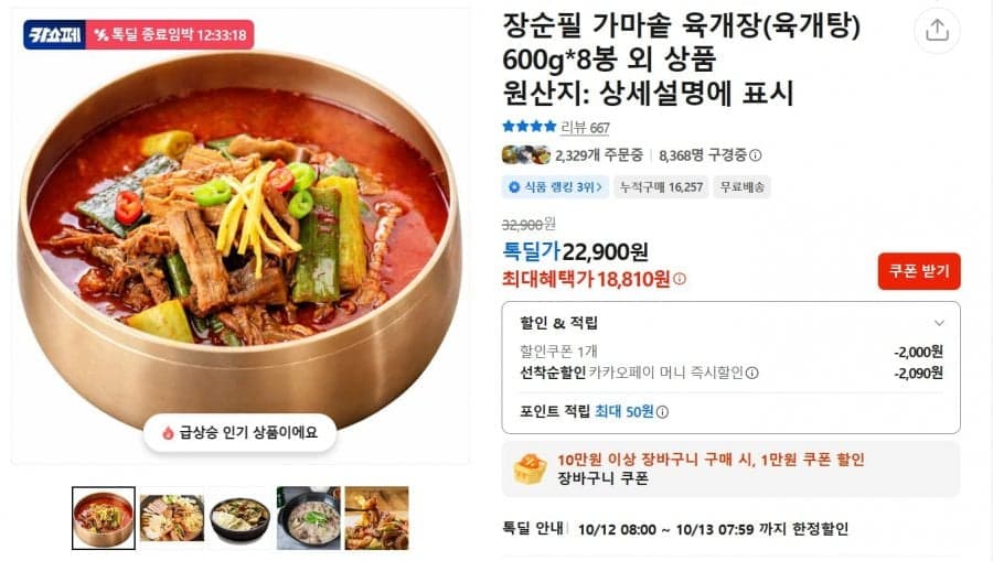장순필 가마솥 육개장 600g*8봉