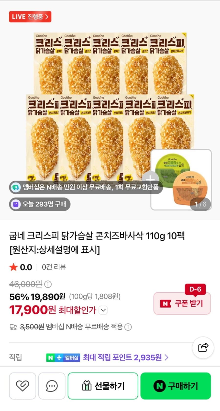 굽네 크리스피 닭가슴살 콘치즈 바사삭