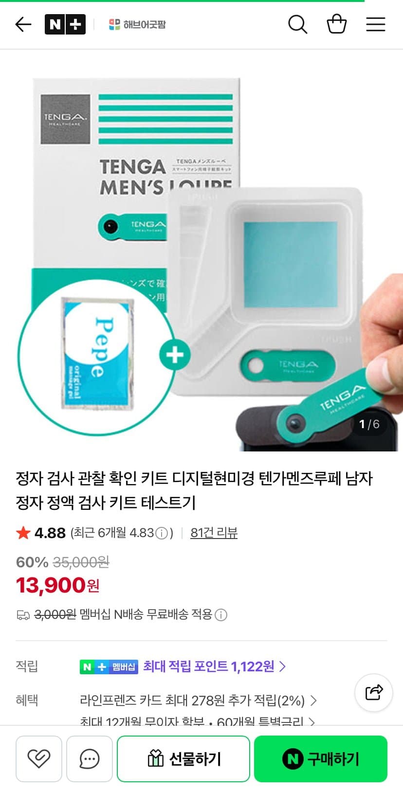 텐가 멘즈루페 셀프 정자 검사키트
