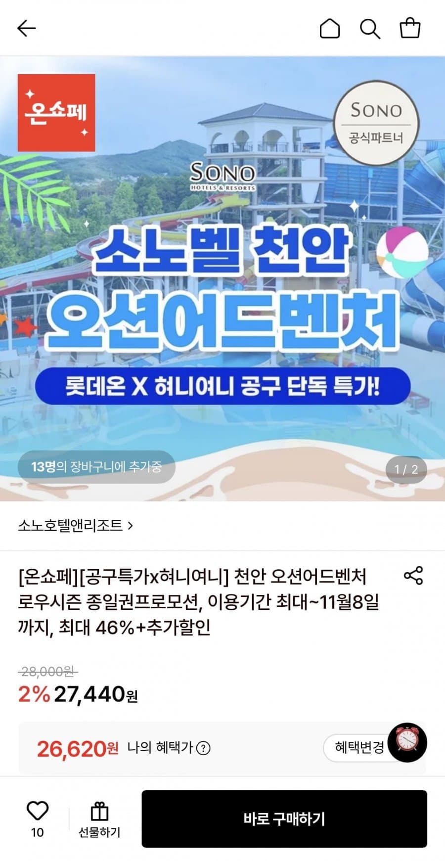 소노벨 천안 오션어드벤처 종일권