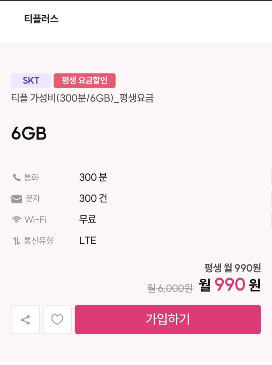 SKT망 평생요금제 300분 6기가 300건