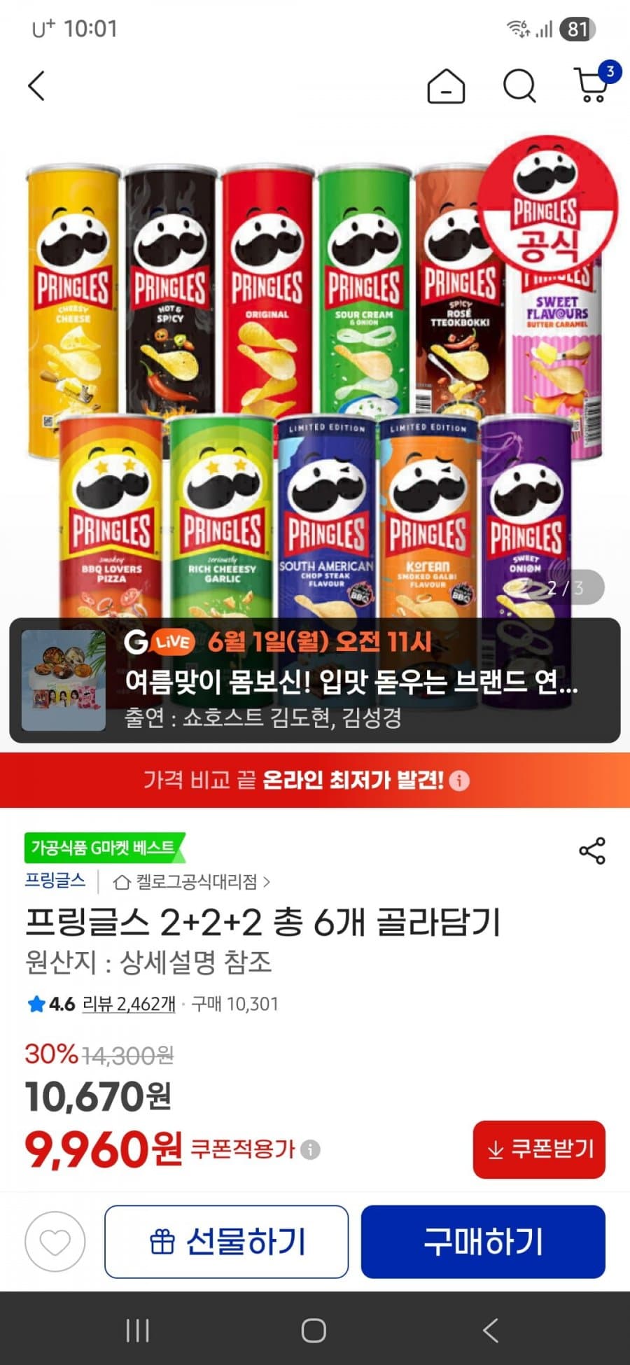 프링글스 2+2+2 총 6개 골라담기