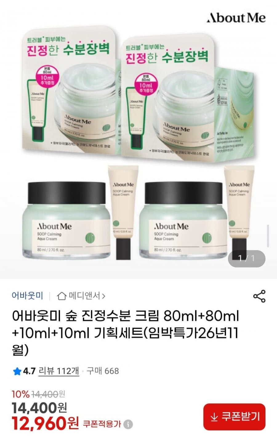 어바웃미 숲 진정 수분크림 80ml+80ml+10ml+10ml 기획세트