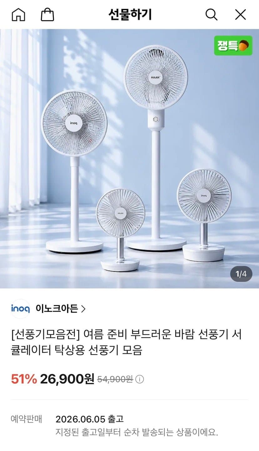 이노크아든 2단 높이조절 스탠드 선풍기 외 모음전 (26,900원/무료)