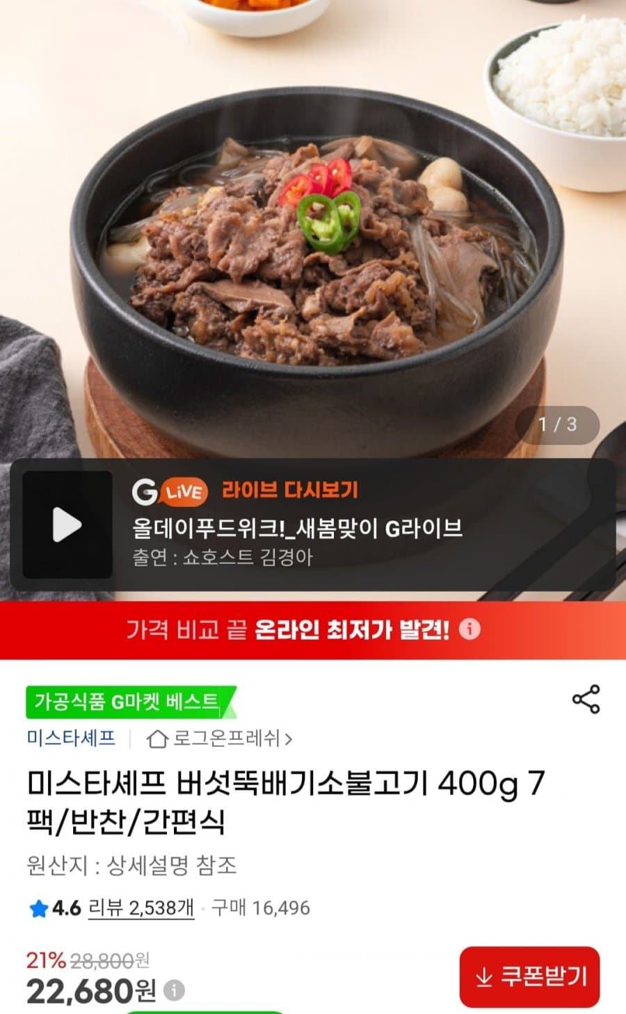 미스타셰프 버섯뚝배기 불고기 7팩