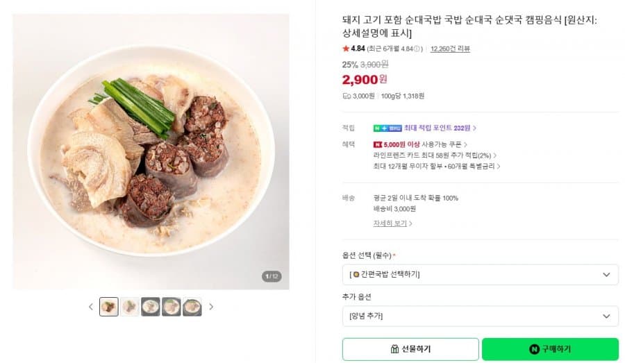 돼지 고기 포함 순대국밥 국밥 순대국 순댓국 캠핑음식 (3,900원 / 3,000원)