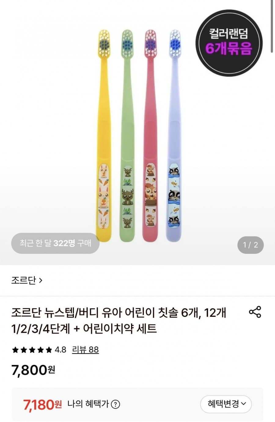 조르단 뉴스텝/버디 유아 어린이 칫솔 6개