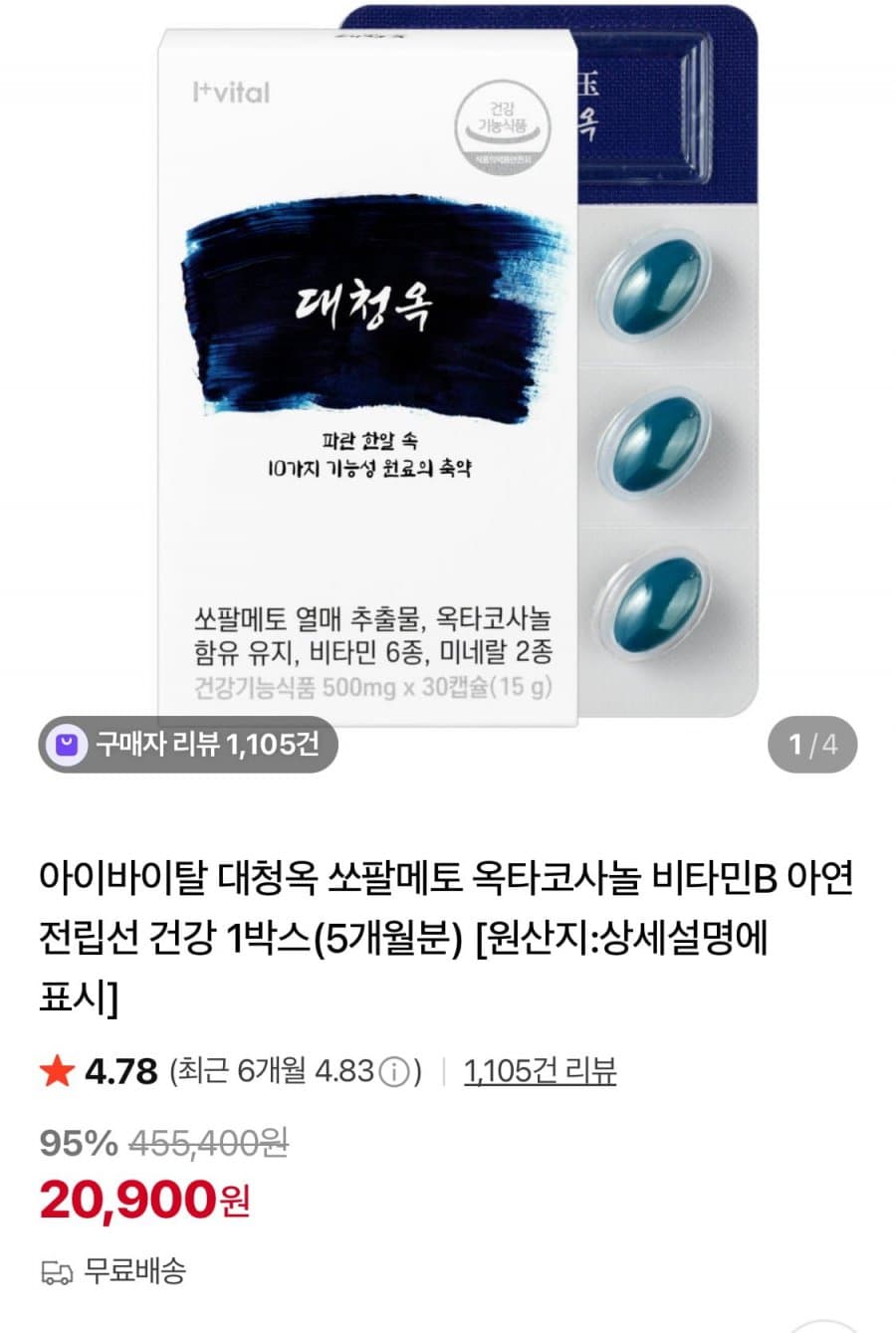 쏘팔메토 옥타코사놀 5개월분