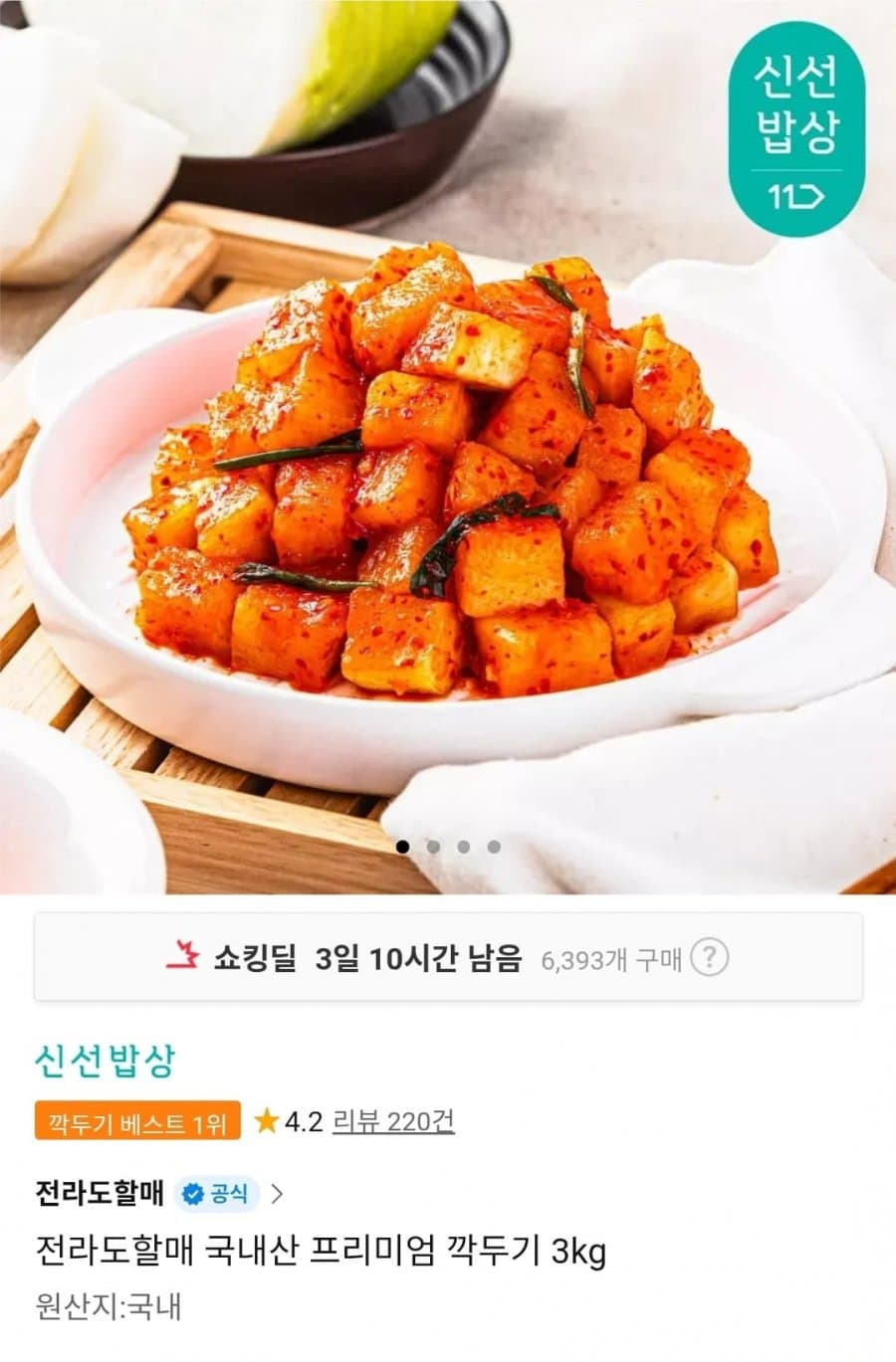 국내산 프리미엄 깍두기 3kg