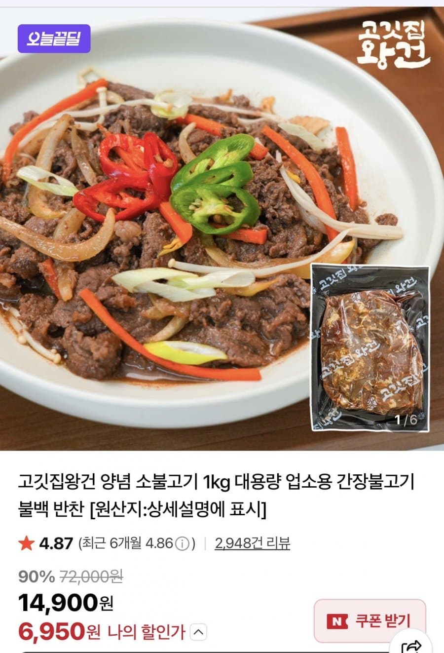 고깃집왕건 양념 소불고기 1kg