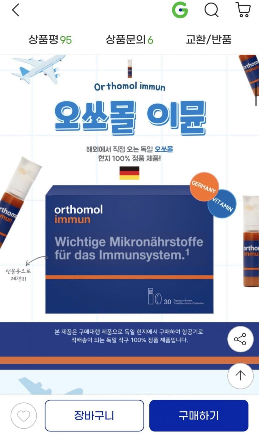 오쏘물 이뮨 30일 2박스 독일직구