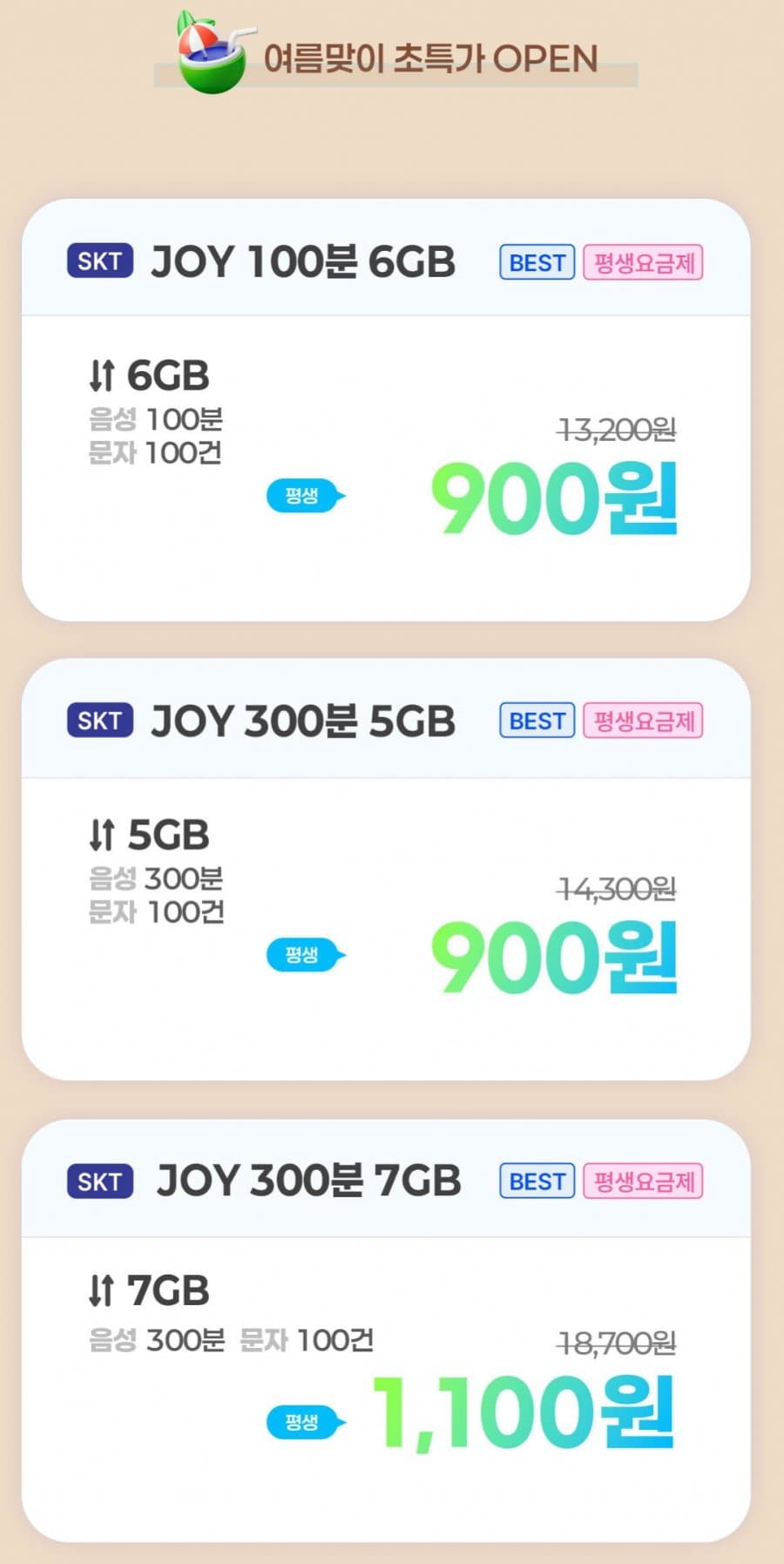 SKT망 LTE 7GB + 300분 + 100건 평생할인 알뜰폰요금제