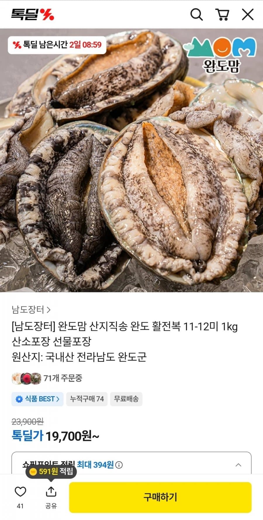 완도 활 전복 11-12미 1kg
