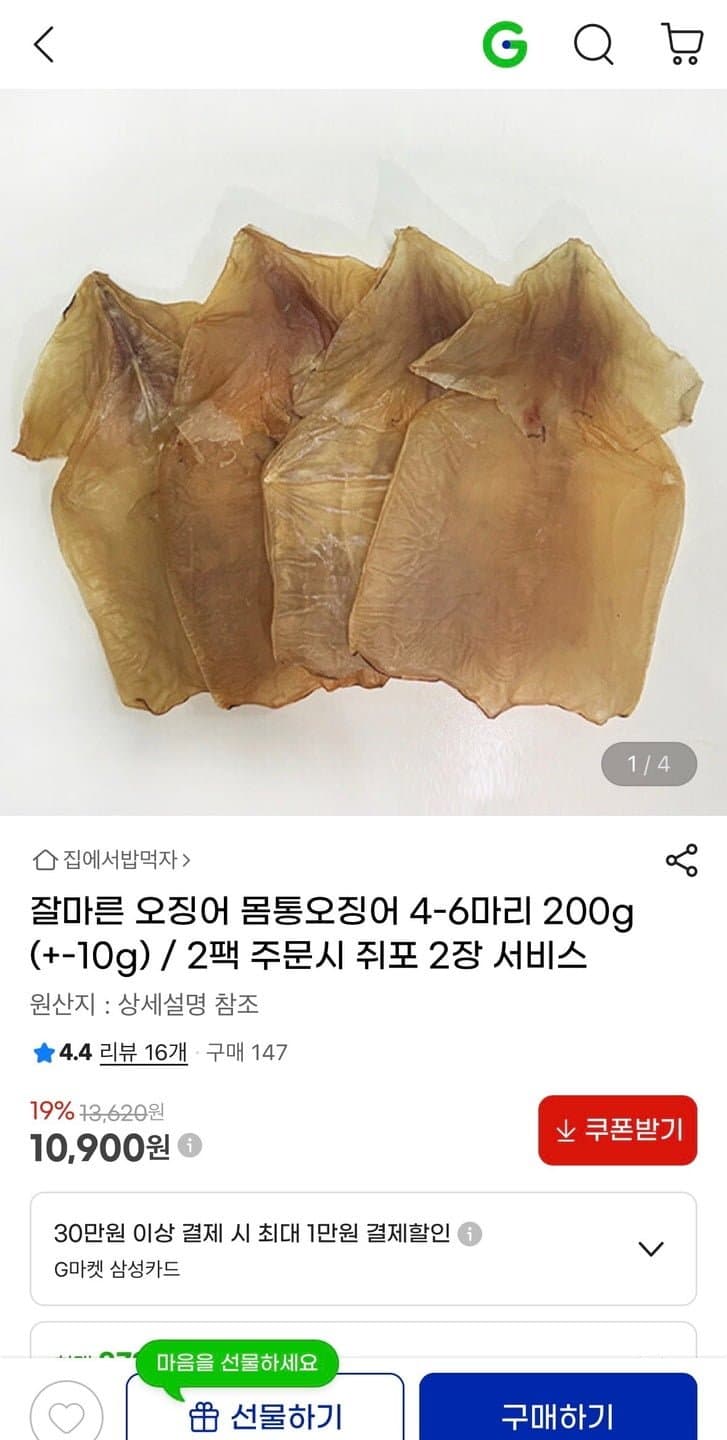 잘마른 몸통오징어 200g