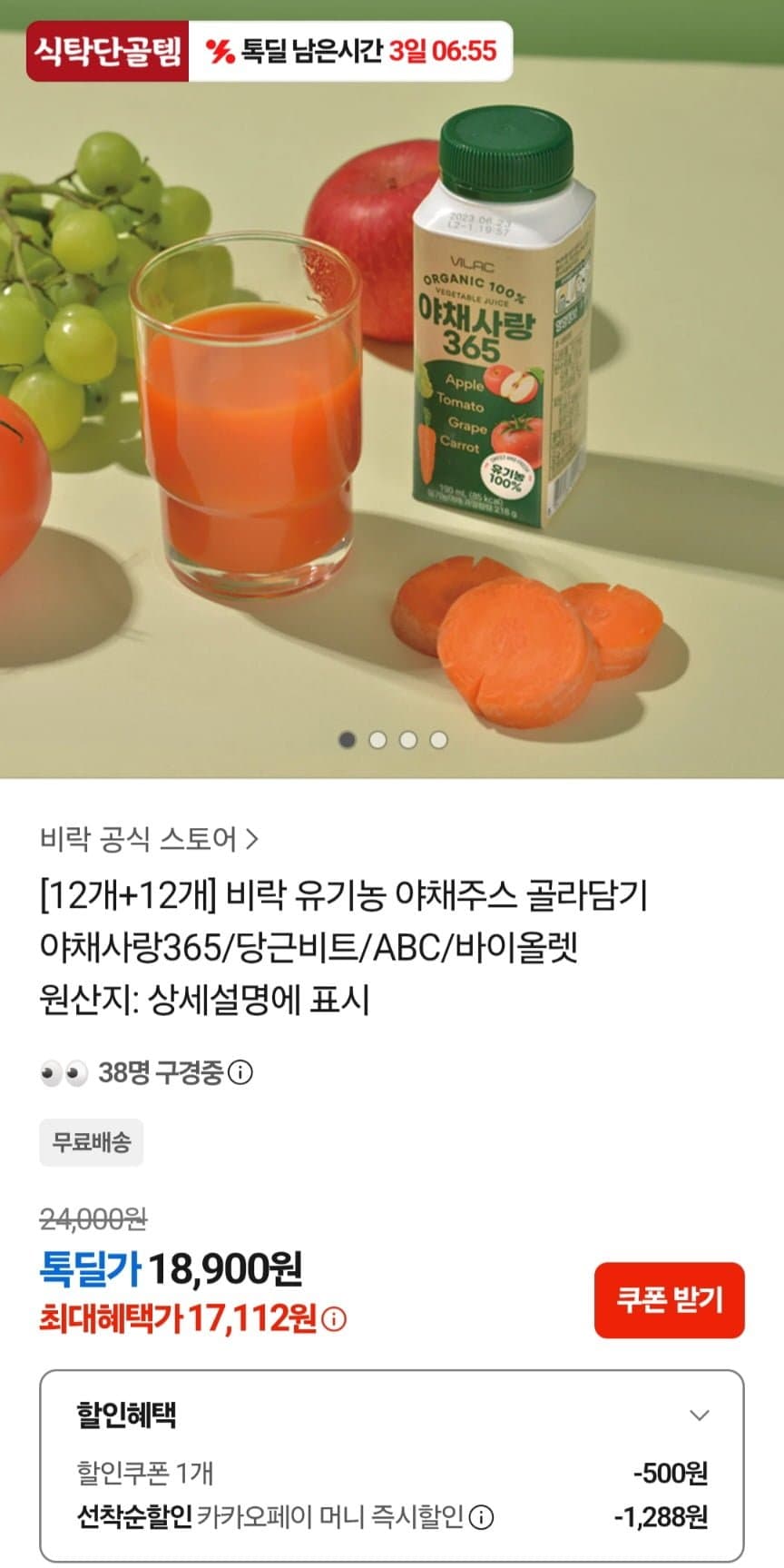 비락 유기농 야채쥬스 야채사랑 24개 (12+12개입)