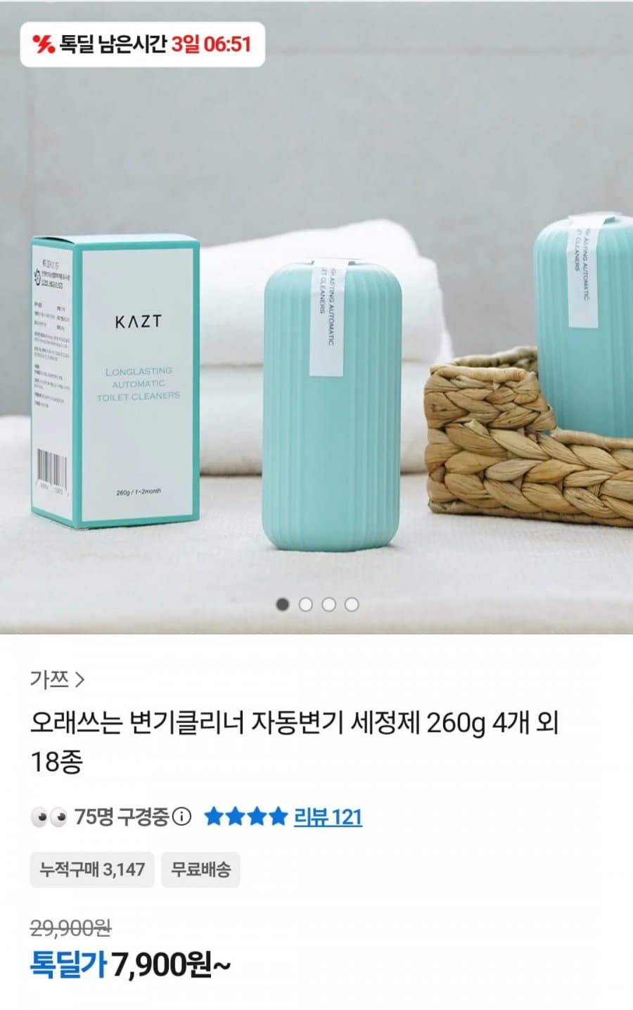 변기클리너 자동변기 세정제 260g 4개(7,900원/무료)