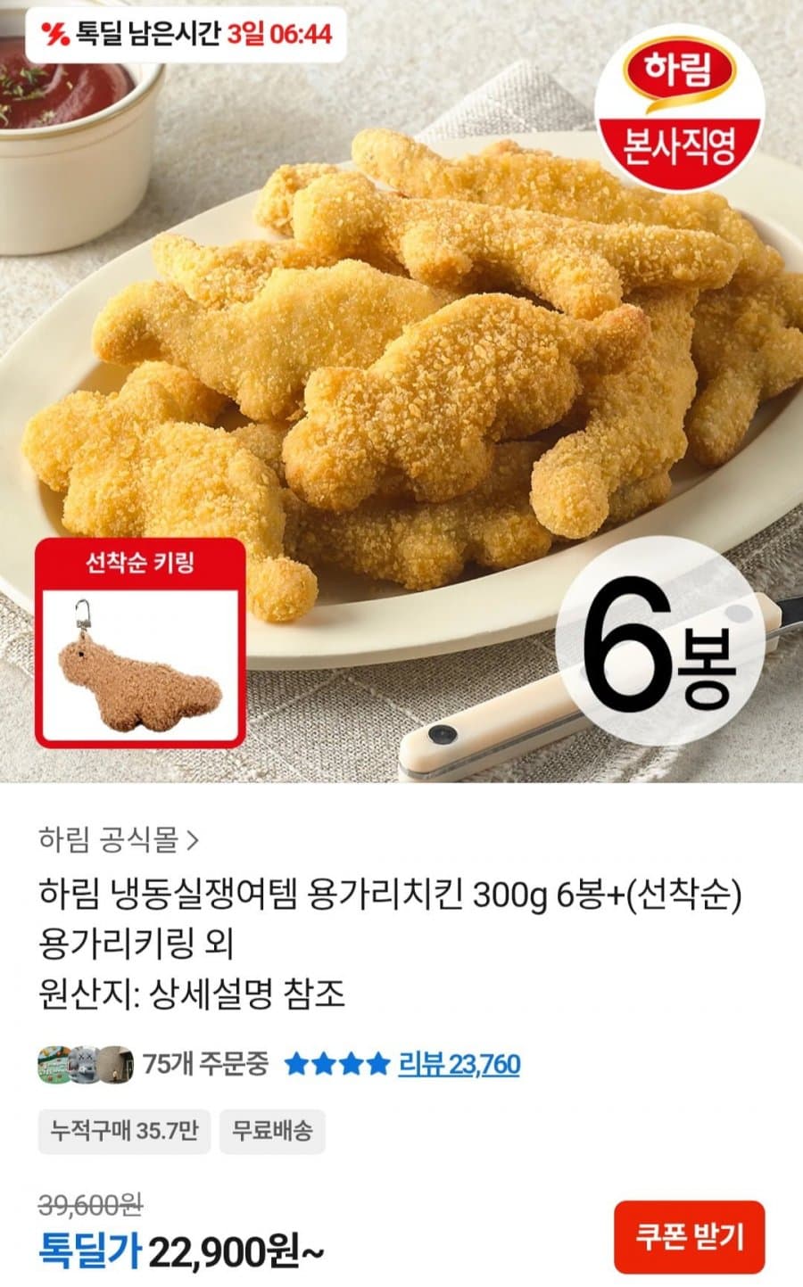 하림 용가리치킨 300g 6개 + 용가리키링