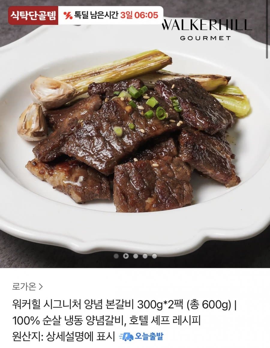 워커힐 시그니처 양념 본갈비 300g 2팩