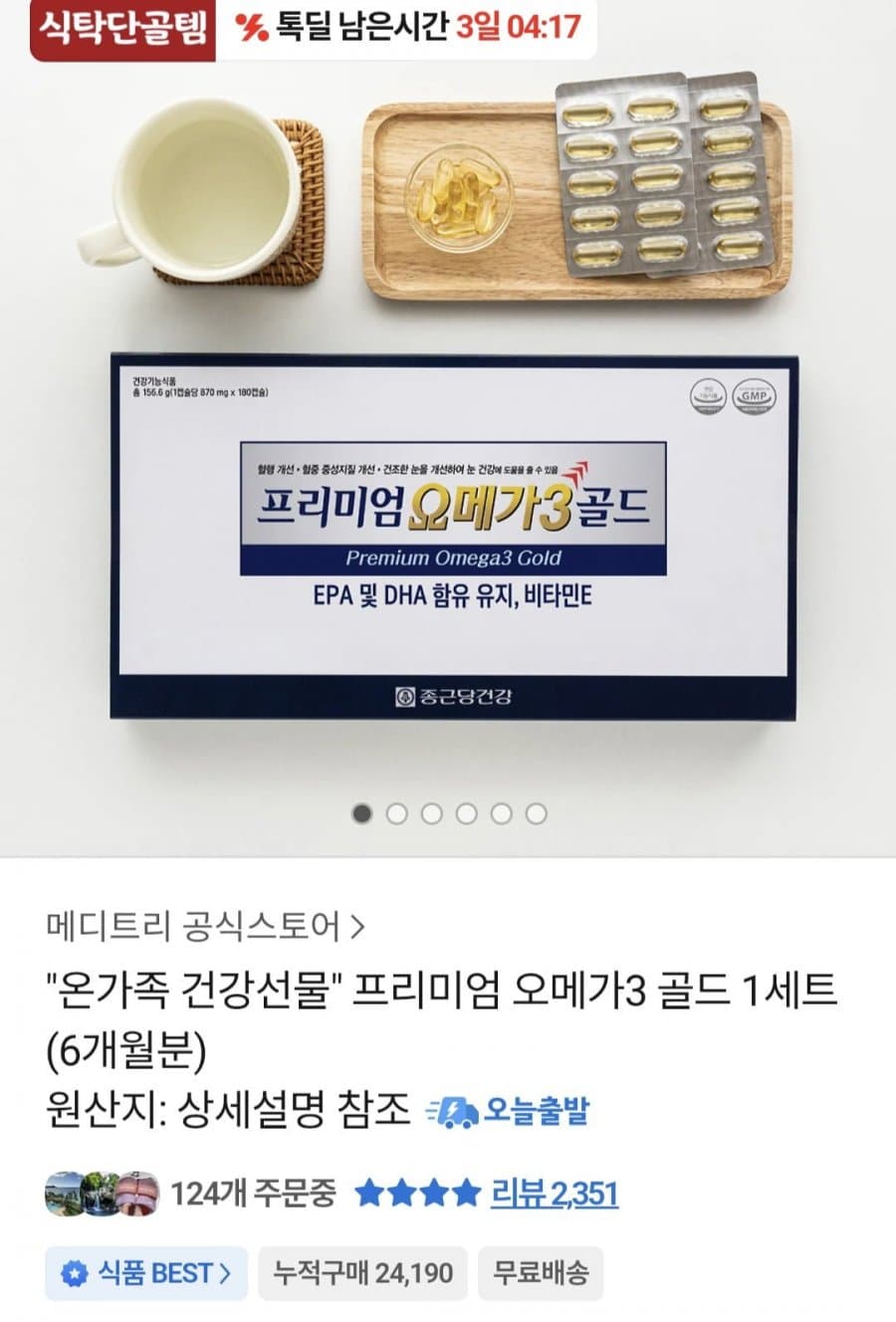 종근당건강 오메가3 골드 6개월분