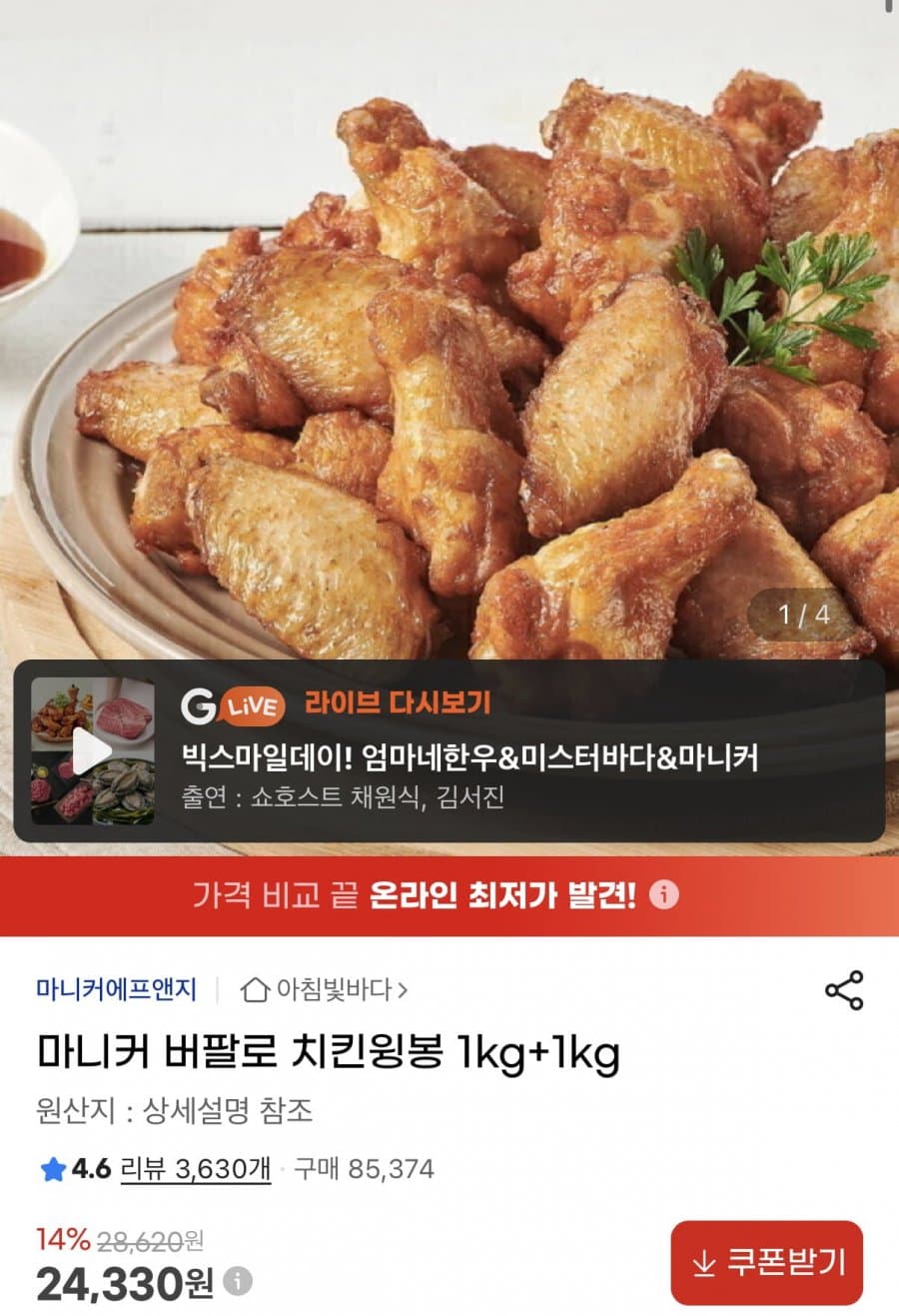 마니커 버팔로 치킨윙봉 2kg