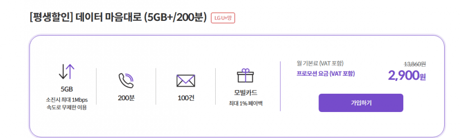 평생할인 LG망 5G+1M/200분