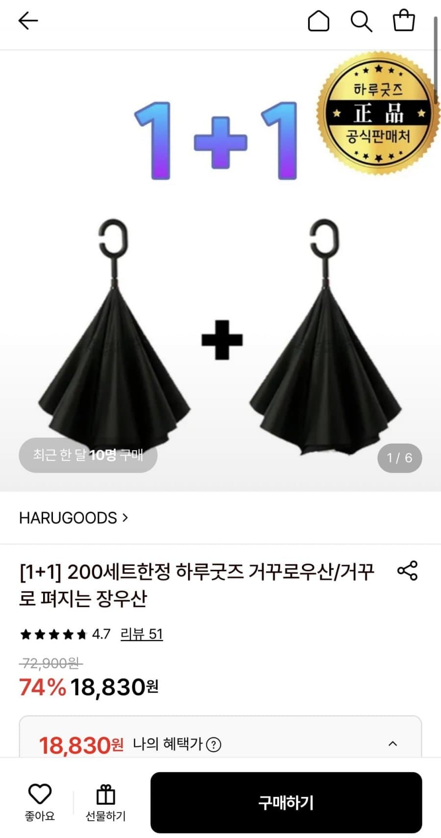 거꾸로우산 1+1