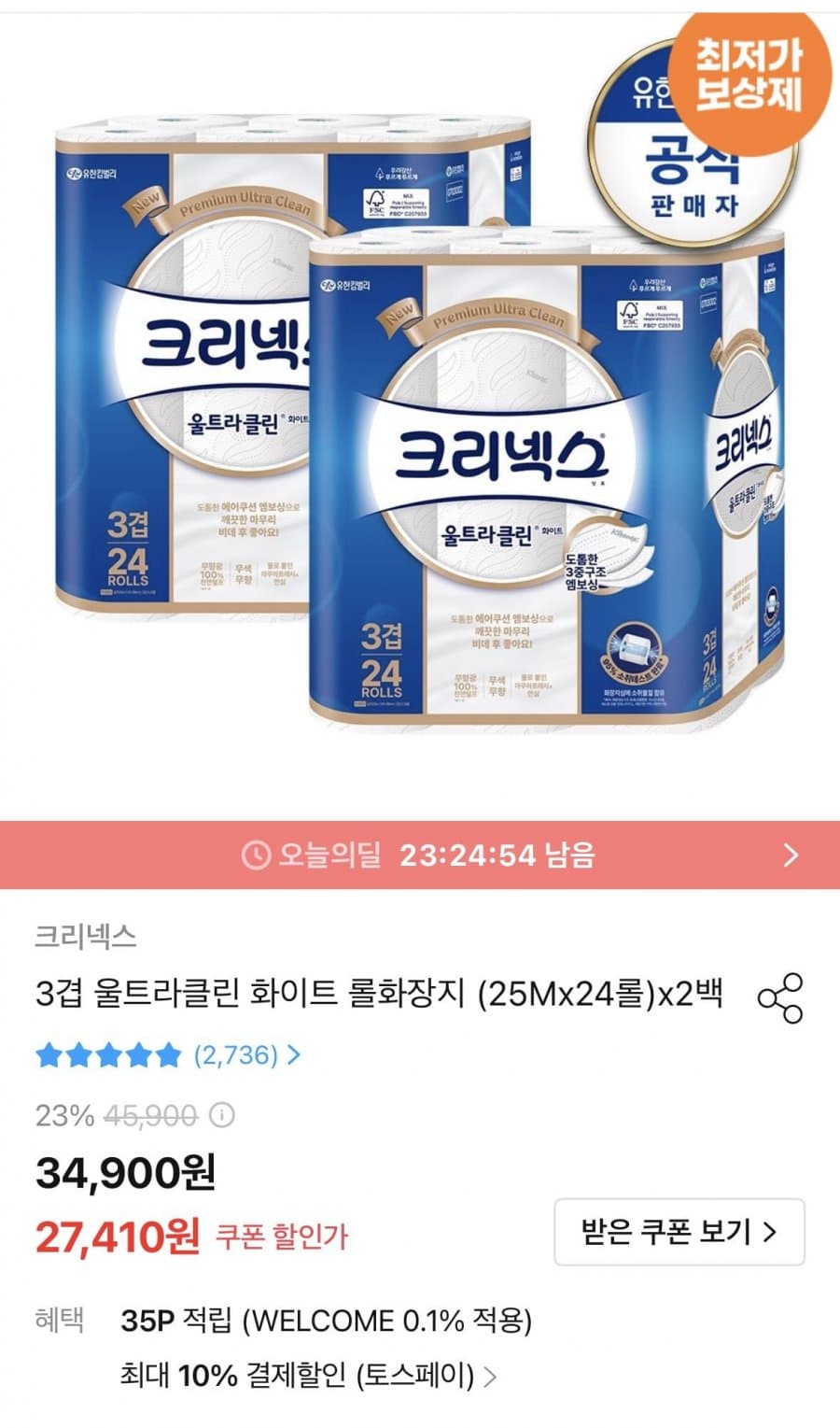 크리넥스 3겹 울트라클린 롤화장지 24롤 x2백