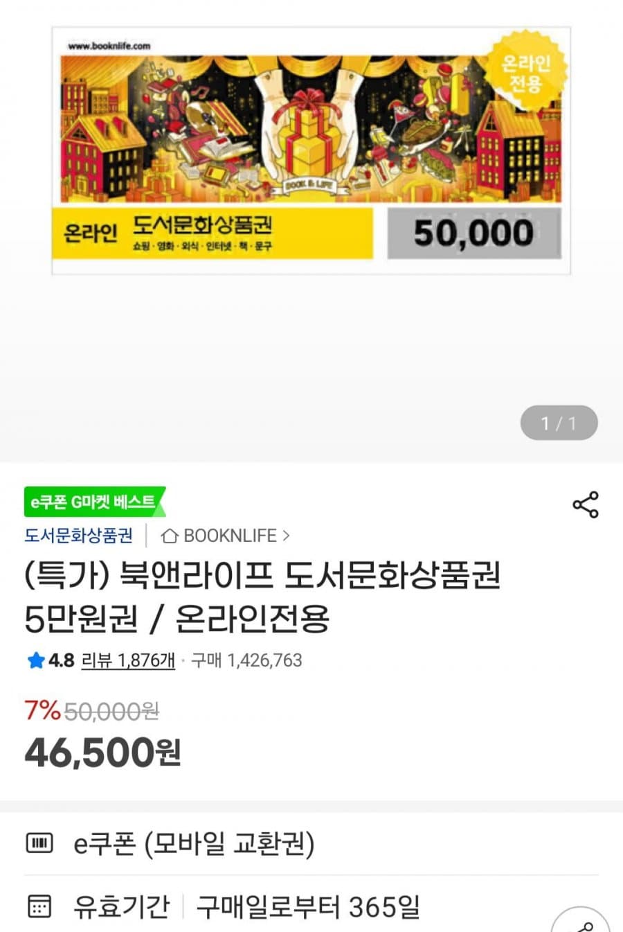 북앤라이프 도서문화상품권 5만