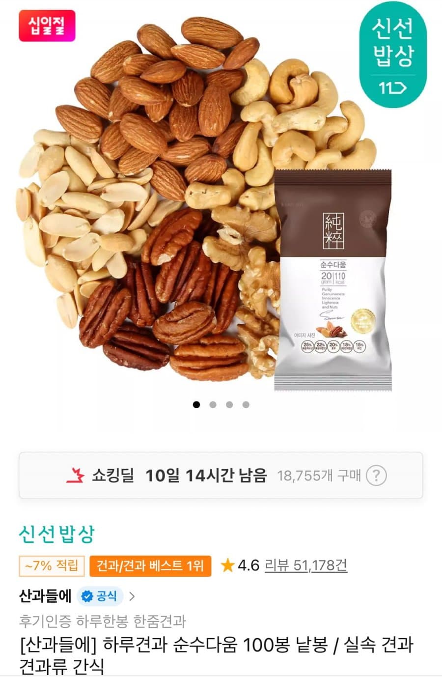 하루견과 순수다움 100봉 낱봉