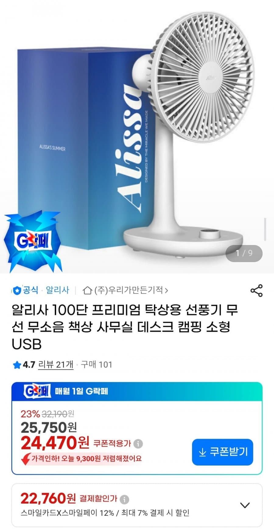 알리사 100단 프리미엄 탁상용 선풍기