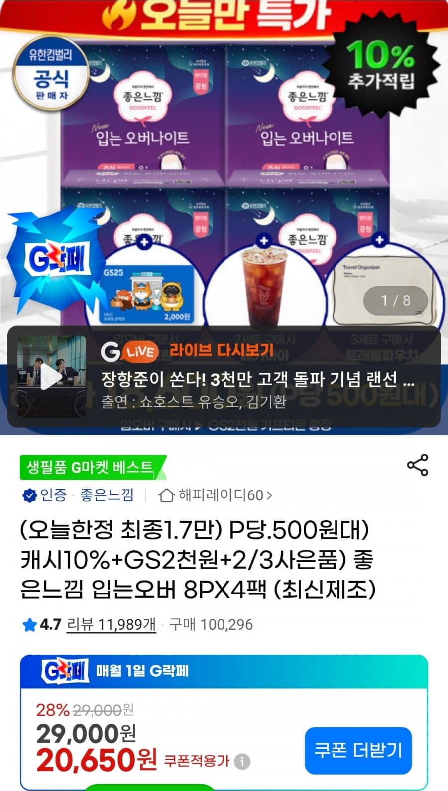 좋은느낌 입오버팬티 8px4팩+gs2천원 증정