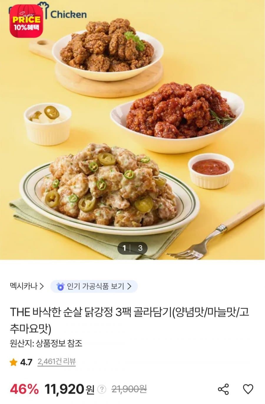 멕시카나 더 바삭한 순살 닭강정 500g 3팩