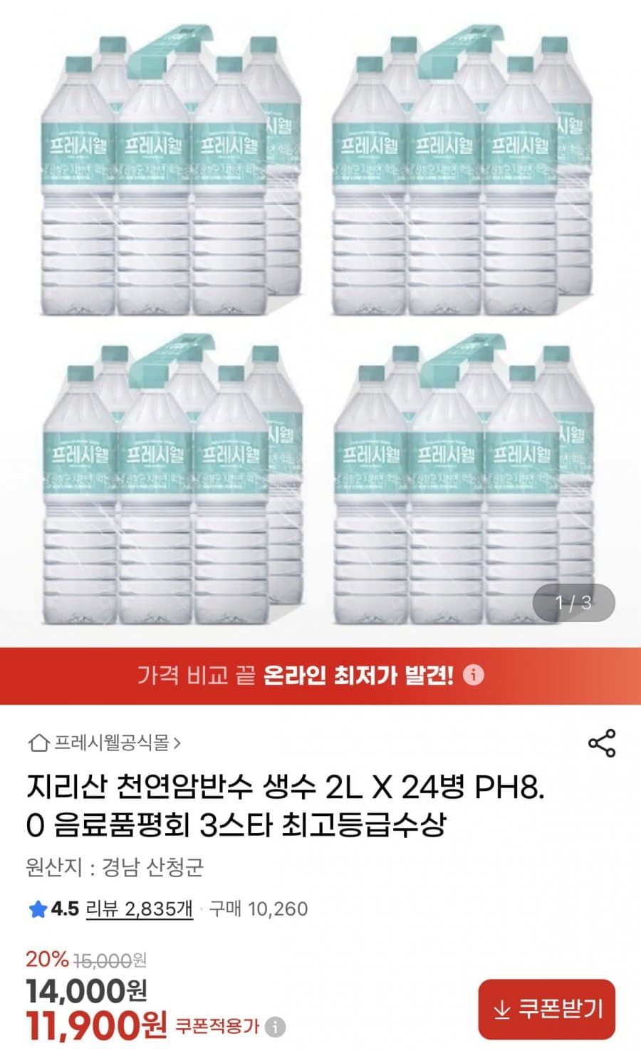 지리산 천연암반수 생수 2L 24병