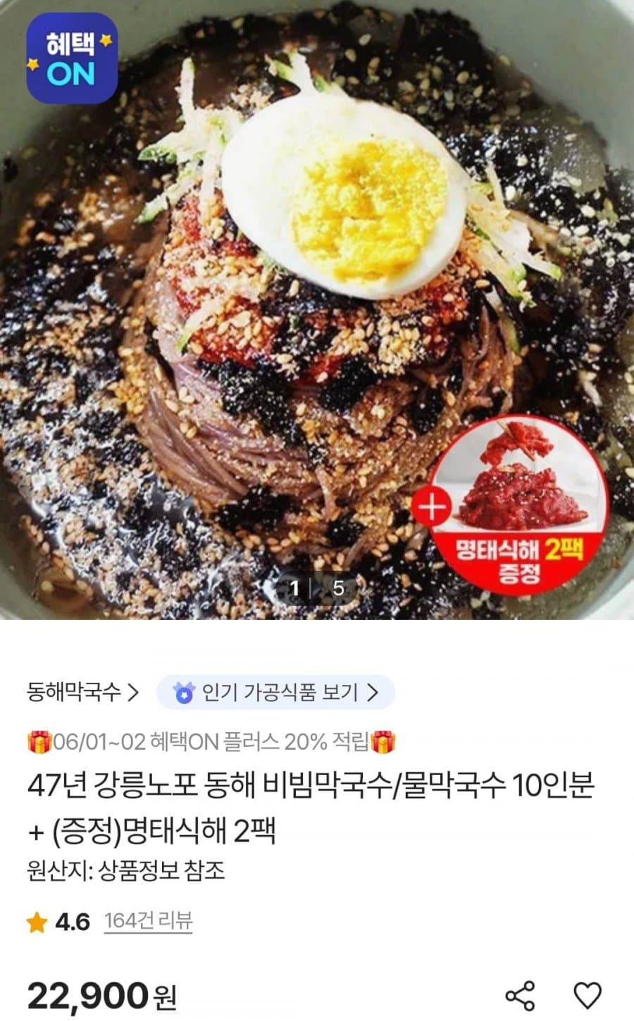동해 비빔막국수/물막국수 10인분+명태식해 2팩
