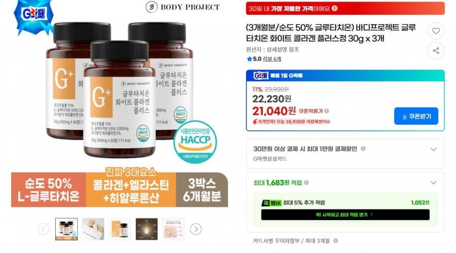 바디프로젝트 글루타치온 화이트 콜라겐 정