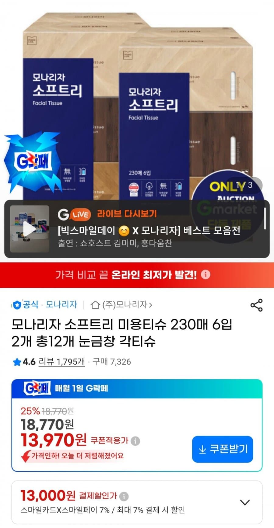 모나리자 소프트리 미용티슈 230매 6입 2개 총12개 눈금창 각티슈