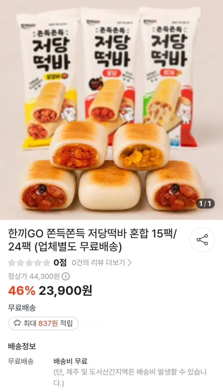 한끼GO 저당떡바 혼합 15팩