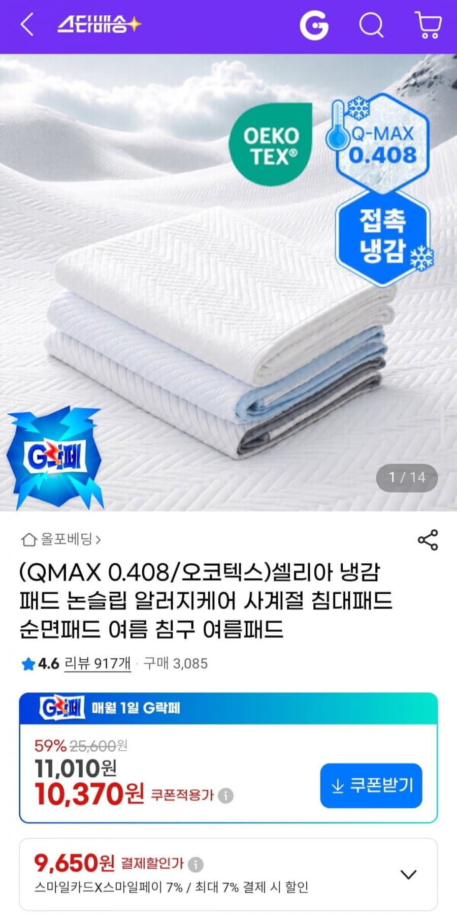 (QMAX 0.408/오코텍스)셀리아 냉감패드 논슬립 알러지케어 사계절 (9,650원~/무배)